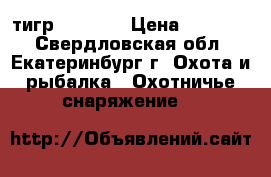 тигр 308 win › Цена ­ 60 000 - Свердловская обл., Екатеринбург г. Охота и рыбалка » Охотничье снаряжение   